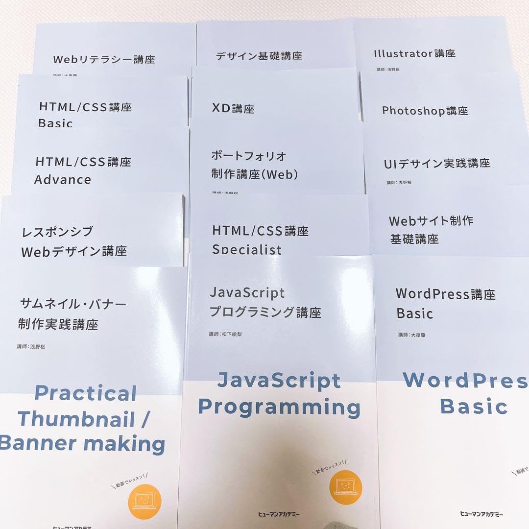 ヒューマンアカデミーwebクリエーターコース　教材一式 ヒューマンアカデミー Webデザイナーコース 教材セット